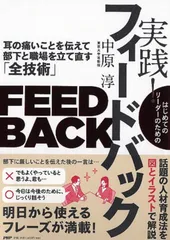 はじめてのリーダーのための実践！フィードバック 耳の痛いことを伝えて部下と職場を立て直す「全技術」  /ＰＨＰ研究所/中原淳（単行本（ソフトカバー））