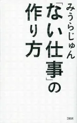 「ない仕事」の作り方/文藝春秋/みうらじゅん（単行本（ソフトカバー））