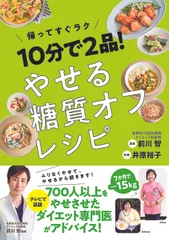 １０分で２品！やせる糖質オフレシピ/西東社/前川智（単行本）