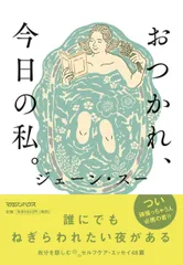 おつかれ、今日の私。/マガジンハウス/ジェーン・スー（単行本（ソフトカバー））