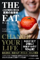 ＴＨＥ　ＥＡＴ 人生が劇的に変わる驚異の食事術/扶桑社/アイザック・Ｈ．ジョーンズ（単行本（ソフトカバー））