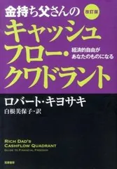 金持ち父さんのキャッシュフロ-・クワドラント 経済的自由があなたのものになる 改訂版/筑摩書房/ロバ-ト・Ｔ．キヨサキ（単行本）