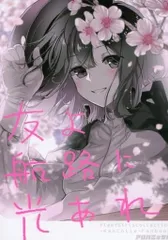 男性向 全年齢 一般 同人誌 <<艦隊これくしょん>> 友よ航路に光あれ あさつき丸メインコメディ / Deco / アロハニッケル