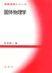 固体物理学/裳華房/花村栄一（単行本）