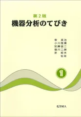 機器分析のてびき 第１集 第２版/化学同人（単行本）