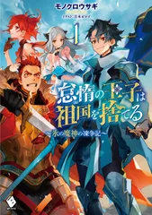 怠惰の王子は祖国を捨てる～氷の魔神の凍争記～ １/ＫＡＤＯＫＡＷＡ/モノクロウサギ（単行本）