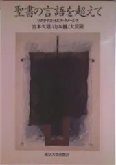聖書の言語を超えて ソクラテス・イエス・グノ-シス/東京大学出版会/宮本久雄（単行本）