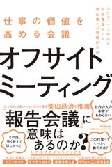 オフサイトミーティング 仕事の価値を高める会議/同文舘出版/スコラ・コンサルト対話普及チーム（単行本（ソフトカバー））