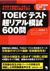 ＴＯＥＩＣテスト超リアル模試６００問/コスモピア/花田徹也（単行本（ソフトカバー））