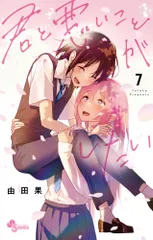 君と悪いことがしたい ７/小学館/由田果（コミック）