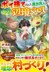 ポイ捨てされた異世界人のゆるり辺境ぐらし～【成長促進】が万能だったので、追放先で/スタ-ツ出版/夢・風魔（単行本）