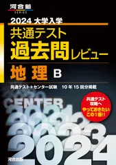 大学入学共通テスト過去問レビュー地理Ｂ ２０２４/河合出版/河合出版編集部（単行本）