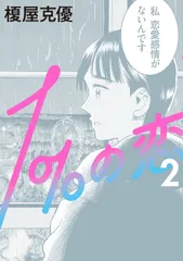 １％の恋 ２/ＫＡＤＯＫＡＷＡ/榎屋克優（コミック）