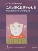 女性が動く、世界がかわる/明石書店/アムネスティ・インタ-ナショナル日本支部（単行本）