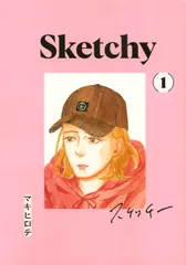スケッチー 1/講談社/マキヒロチ(コミック)