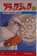 ブラック・ジャック 10/秋田書店/手塚治虫(コミック)