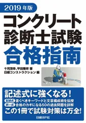 コンクリート診断士試験合格指南 2019年版/日経BP/十河茂幸(単行本)