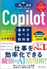 Copilotの基本が学べる教科書/SBクリエイティブ/山本結叶莉(単行本(ソフトカバー))