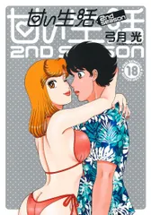甘い生活2nd season 18/集英社/弓月光(コミック)