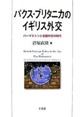 パクス・ブリタニカのイギリス外交 パ-マストンと会議外交の時代/有斐閣/君塚直隆(単行本)