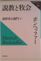 説教と牧会/新教出版社/ディ-トリヒ・ボンヘファ-(単行本)