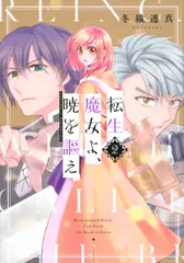 転生魔女よ、暁を謳え 2/講談社/冬織透真(コミック)
