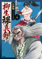 柳生裸真剣 4/小学館/永井豪(コミック)