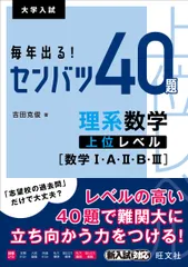 毎年出る！センバツ４０題　理系数学上位レベル［数学１・Ａ・２・Ｂ・３］/旺文社/吉田克俊（単行本（ソフトカバー））