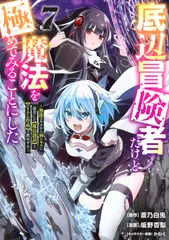 底辺冒険者だけど魔法を極めてみることにした 無能スキルから神スキルに進化した【魔法創造】と【ア 7/講談社/蒼乃白兎(コミック)