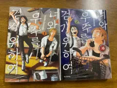 君と 宇宙 ウォーキング ために 1 2 巻 未開封 新品の本