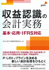 収益認識の会計実務 基本・応用・IFRS対応/中央経済社/PwCあらた有限責任監査法人(単行本)