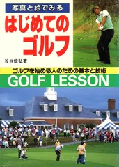 写真と絵でみるはじめてのゴルフ: ゴルフを始める人のための基本と技術