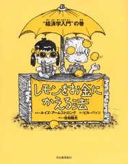 レモンをお金にかえる法 “経済学入門”の巻 新装版/河出書房新社/ルイズ・ア-ムストロング(単行本)