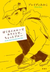 ぼくはイエローでホワイトで、ちょっとブルー/新潮社/ブレイディみかこ(単行本)