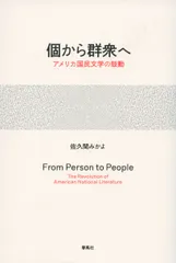 個から群衆へ アメリカ国民文学の鼓動/春風社/佐久間みかよ(単行本)