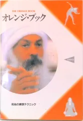 オレンジ・ブック 和尚の瞑想テクニック/ホ-リスティック・セラピ-研究所/オショ-・ラジニ-シ(単行本)