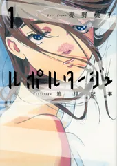 ルポルタージュ-追悼記事- 1/講談社/売野機子(コミック)