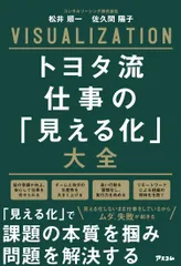 トヨタ流仕事の「見える化」大全/アスコム/松井順一(単行本(ソフトカバー))