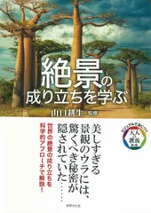 絶景の成り立ちを学ぶ/世界文化社/山口耕生(単行本)
