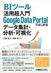 「ＢＩツール」活用超入門Ｇｏｏｇｌｅ　Ｄａｔａ　Ｐｏｒｔａｌではじめるデータ集計/秀和システム新社/近藤慧（単行本）