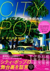 シティ・ポップとラジカセ ７０年～８０年代のカセットテープ・カルチャーを振り/徳間書店/開発社（単行本（ソフトカバー））