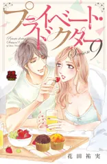 プライベート・ドクター Ｓｅａｓｏｎ９/秋田書店/花田祐実（コミック）
