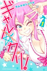 ギャル☆クリ！ １/講談社/ラムネ村シュワ太（コミック）