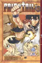 ＦＡＩＲＹ　ＴＡＩＬ ６１/講談社/真島ヒロ（コミック）