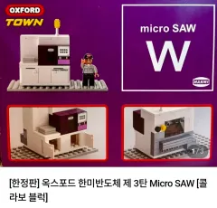 限定モデル オックスフォード 韓国半導体 第3弾 Micro SAW コラボ ブロック
