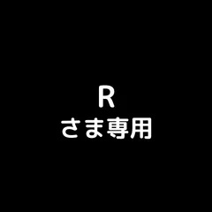 Rさま専用