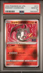 ポケモンカード　PSA10  かがやくリザードン　ポケモンGO　①