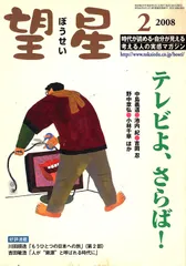 望星 2008年 02月号