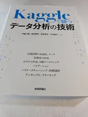 Kaggleで勝つデータ分析の技術