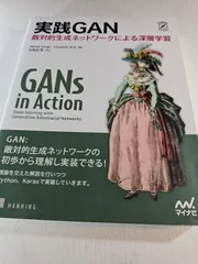 実践GAN 敵対的生成ネットワークによる深層学習